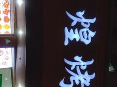-帝煌烤卤(羊子街店)