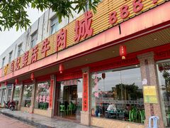 -乌记鲜活牛肉城(金砂东路店)