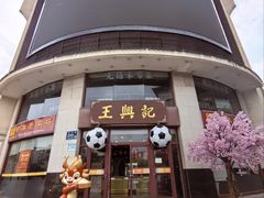 -王興記(中山路店)