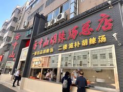 -方中山胡辣汤(顺河路店)