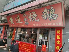 门面-黄连大头华烧鹅店(大良店)