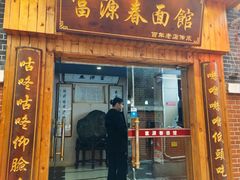 -富源春面馆(四川北路店)