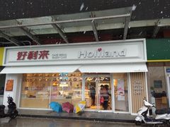 门面-好利来(马家堡店)
