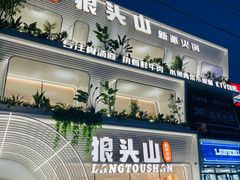 -狼头山火锅 KTV欢唱·烤串(理工大学店)