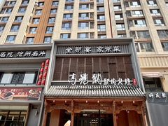-高玛纳驴肉火烧(一世界店)