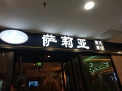 -萨莉亚意式餐厅(莲花国际广场店)