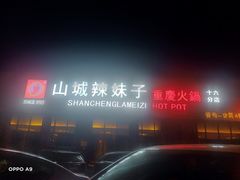-山城辣妹子(定福庄店)