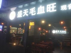 门面-盛天毛血旺非遗美食(观音桥店)
