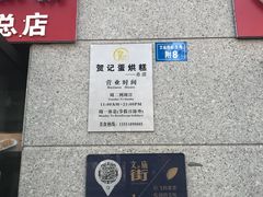 -贺记蛋烘糕(文庙西街店)