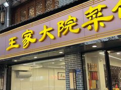 -王家大院·南京菜(湛江路总店)