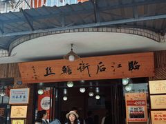 -临江后街鳝丝(临江店)