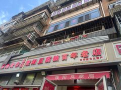 -原掩骨会饶阳豆腐脑总店