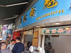 -牟记锅魁(总店)