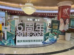 -重庆军科整形美容医院