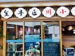 门面-全牛匠·乐山跷脚牛肉(新中关店)