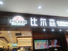 -比尔森巴西烤肉自助(红旗街店)