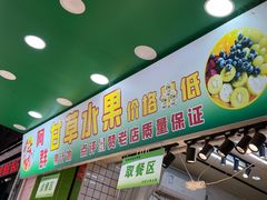 -阿群甘草水果