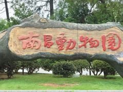-南昌动物园