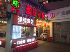 门面-盈旺小厨·非遗黄鳝饭(泰康路店)