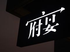 -膳博士·府宴餐厅(猪猪星球店)