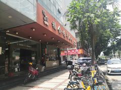 门面-福合埕牛肉火锅(长平国新店)