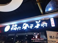 -猪啊牛呀羊啊铜盘烤肉(正大广场店)