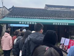 -孝店王酒酿馒头(安昌1店)