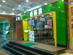 -佰搭果·广式茶餐厅(西华路店)