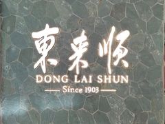 -东来顺饭庄(apm总店)