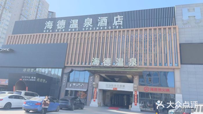 海德温泉生活馆(朝阳大悦城店)图片