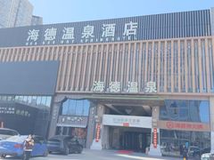-海德温泉生活馆(朝阳大悦城店)