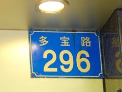 门面-丽的面家(多宝路店)