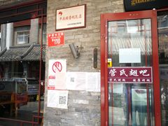 门面-管氏翅吧(护国寺店)