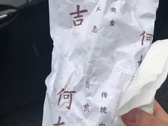 -何太吉·煎饼果子(海防路店)