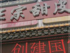 门面-李四孃甜皮鸭