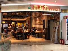 门面-九毛九西北菜(大东海店)