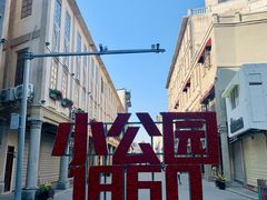 -汕头市小公园