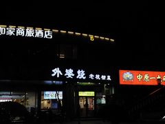 -外婆烧.老杭帮菜(庆春店)