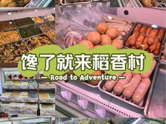 -北京稻香村(京港城生活广场店)