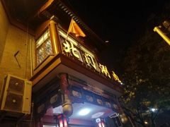 门面-北门涮肉·铜锅涮肉(南锣鼓巷店)