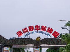 -深圳野生动物园