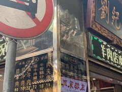 门面-刘纪孝腊牛羊肉(北广济街店)