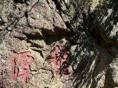 -天台山琼台仙谷景区