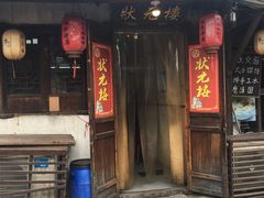 门面-状元楼(东大街店)