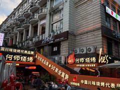 -何师烧烤Pro ·江湖川菜·小龙虾·精酿(太古里旗舰店)