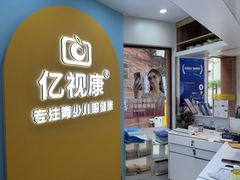 -亿视康青少儿眼镜(五官科店)