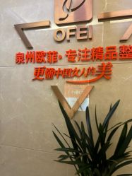 -泉州欧菲医疗美容