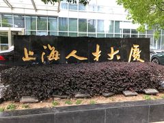 -上海人才大厦