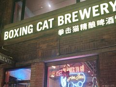 -Boxing Cat Brewery拳击猫精酿啤酒馆(永福店)