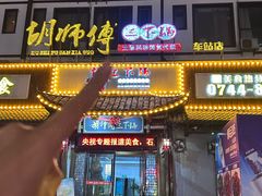 -胡师傅三下锅(汽车站店)